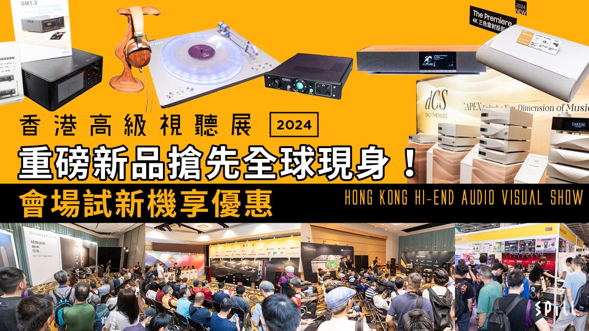 【視聽展 2024】重磅新品搶先全球現身　會場試新機、享優惠！