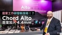 【專訪】居家工作下的驚喜技術突破：Chord Alto 由專業產品成為家用大熱