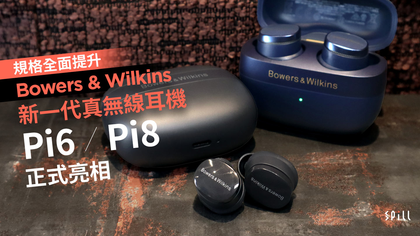 規格全面提升　Bowers & Wilkins 新一代真無線耳機 Pi6 和 Pi8 正式亮相