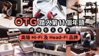 OTG 踏入第 11 個年頭　成功引入更多高級 Hi-Fi 及 Head-Fi 品牌