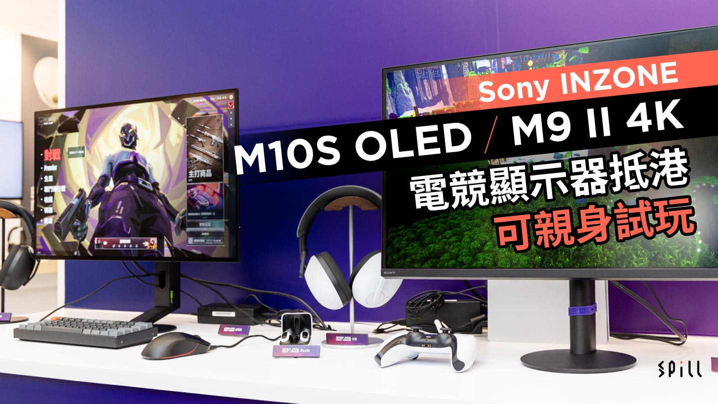 Sony INZONE M10S OLED、M9 II 4K 電競顯示器抵港可親身試玩