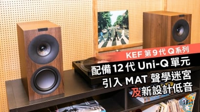 KEF 第 9 代 Q 系列配備 12 代 Uni-Q 單元、引入 MAT 聲學迷宮