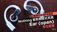 貫徹半透明外殼風格　Nothing 首款開放式耳機 Ear (open) 即日開賣