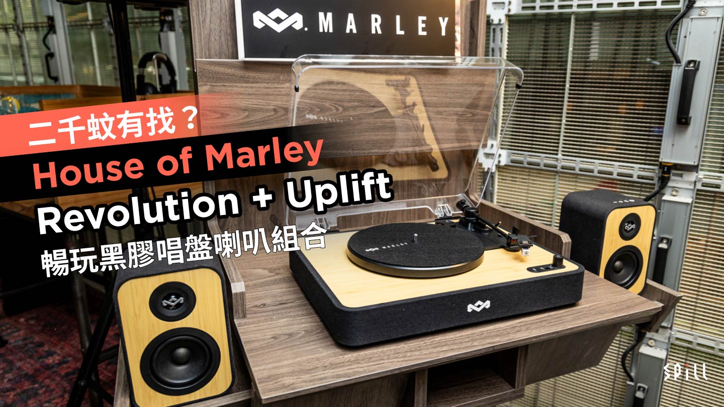 二千蚊有找？House of Marley Revolution + Uplift 暢玩黑膠唱盤喇叭組合