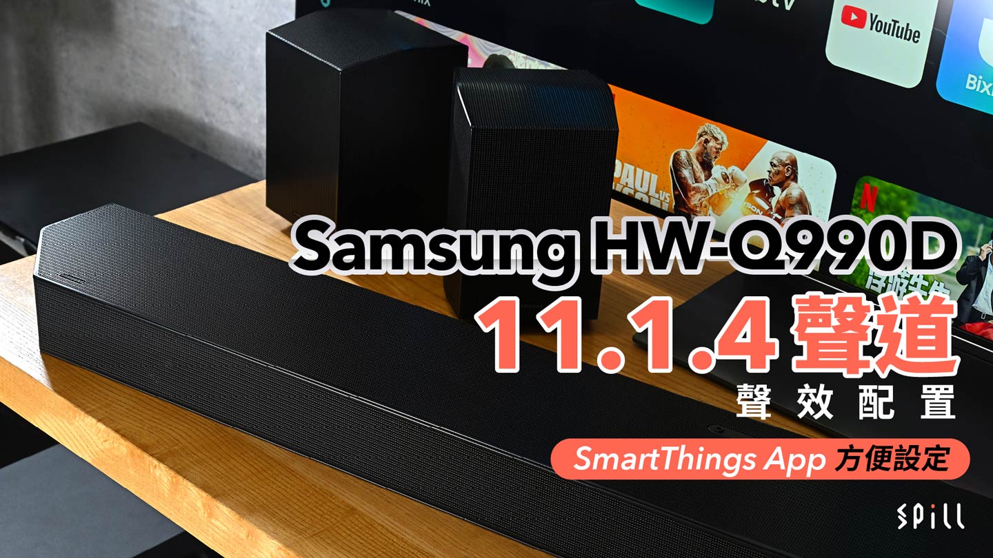 方便靈活又靚聲！Samsung HW-Q990D Soundbar 聲效配置及設定全解構