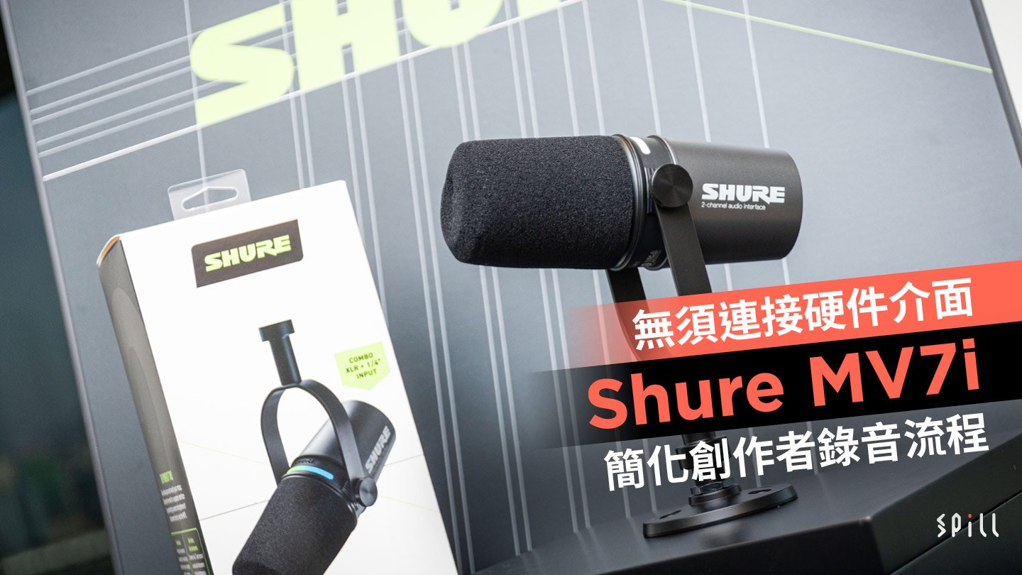 無須連接硬件介面　Shure MV7i 簡化創作者錄音流程