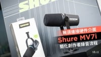 無須連接硬件介面　Shure MV7i 簡化創作者錄音流程