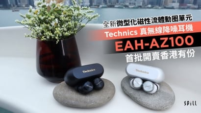 全新微型化磁性流體動圈單元　Technics 真無線降噪耳機 EAH-AZ100 首批開賣香港有份