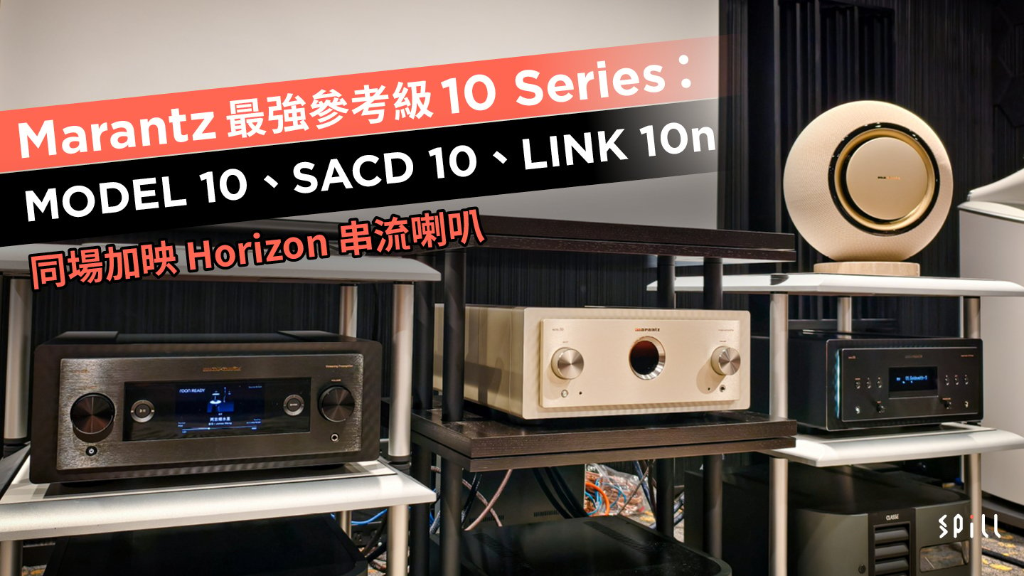 Marantz 最強參考級 10 Series：MODEL 10、SACD 10、LINK 10n　同場加映 Horizon 串流喇叭