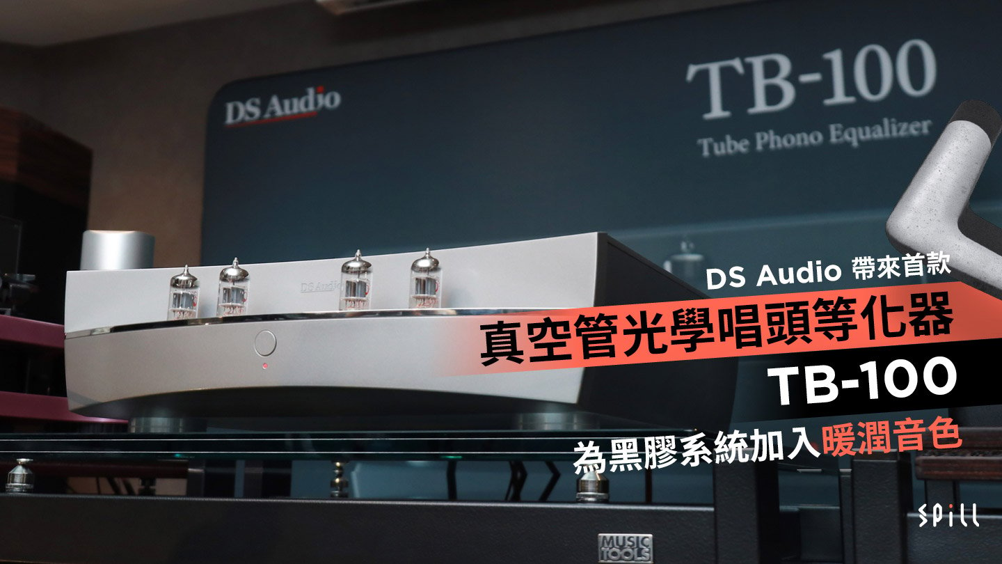 DS Audio 帶來首款真空管光學唱頭等化器 TB-100 為黑膠系統加入暖潤音色