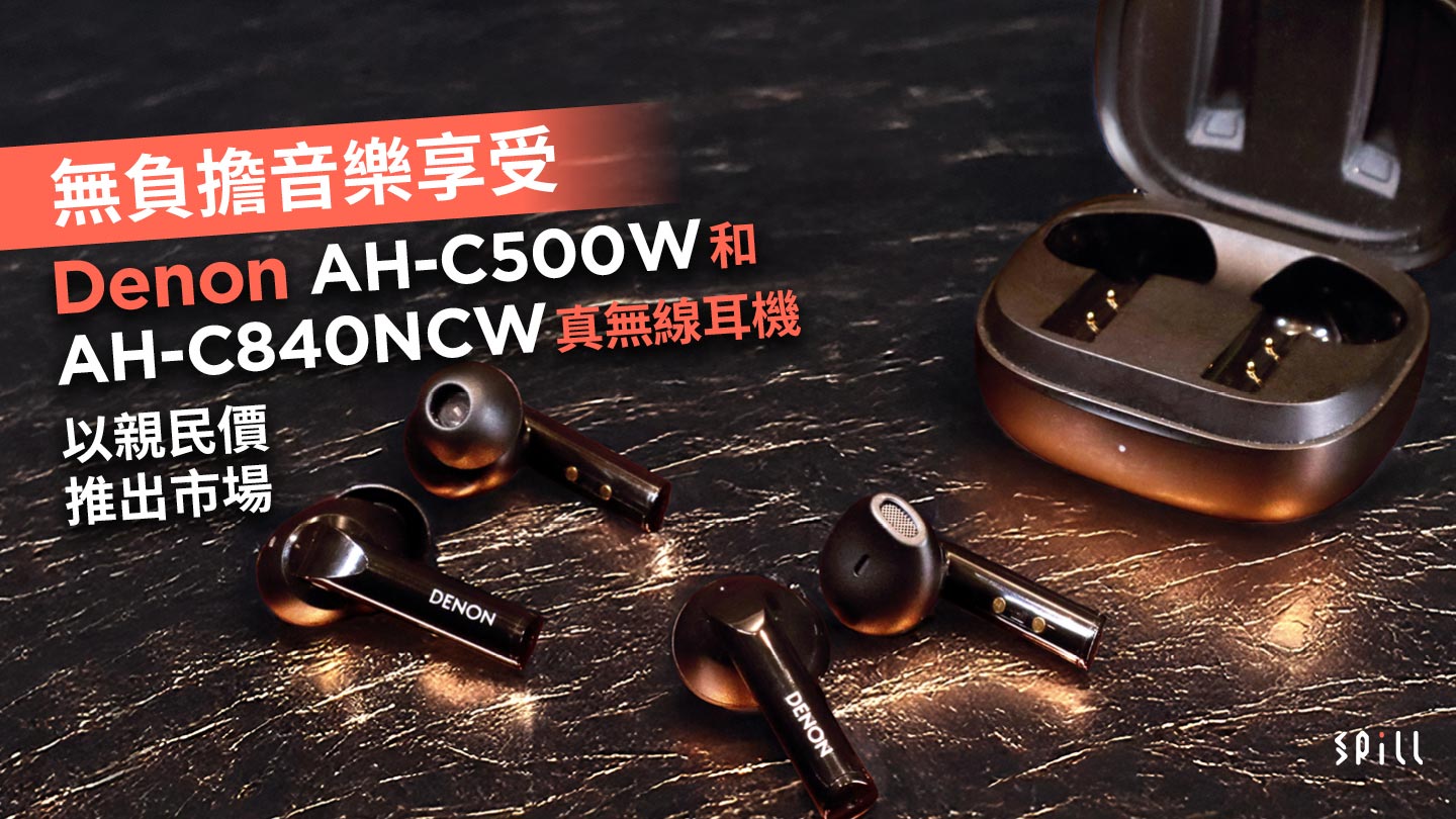 無負擔音樂享受　Denon AH-C500W 和 AH-C840NCW 真無線耳機以親民價推出市場