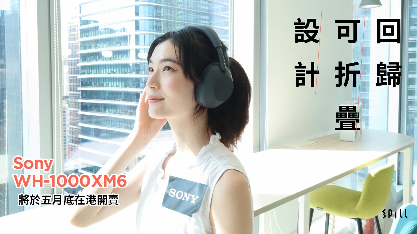 回歸可折疊設計　Sony WH-1000XM6 將於五月底在港開賣