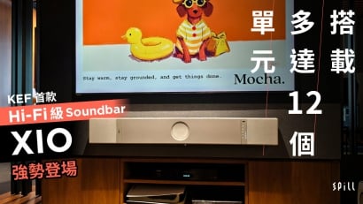 搭載多達 12 個單元　KEF 首款 Hi-Fi 級 Soundbar XIO 強勢登場