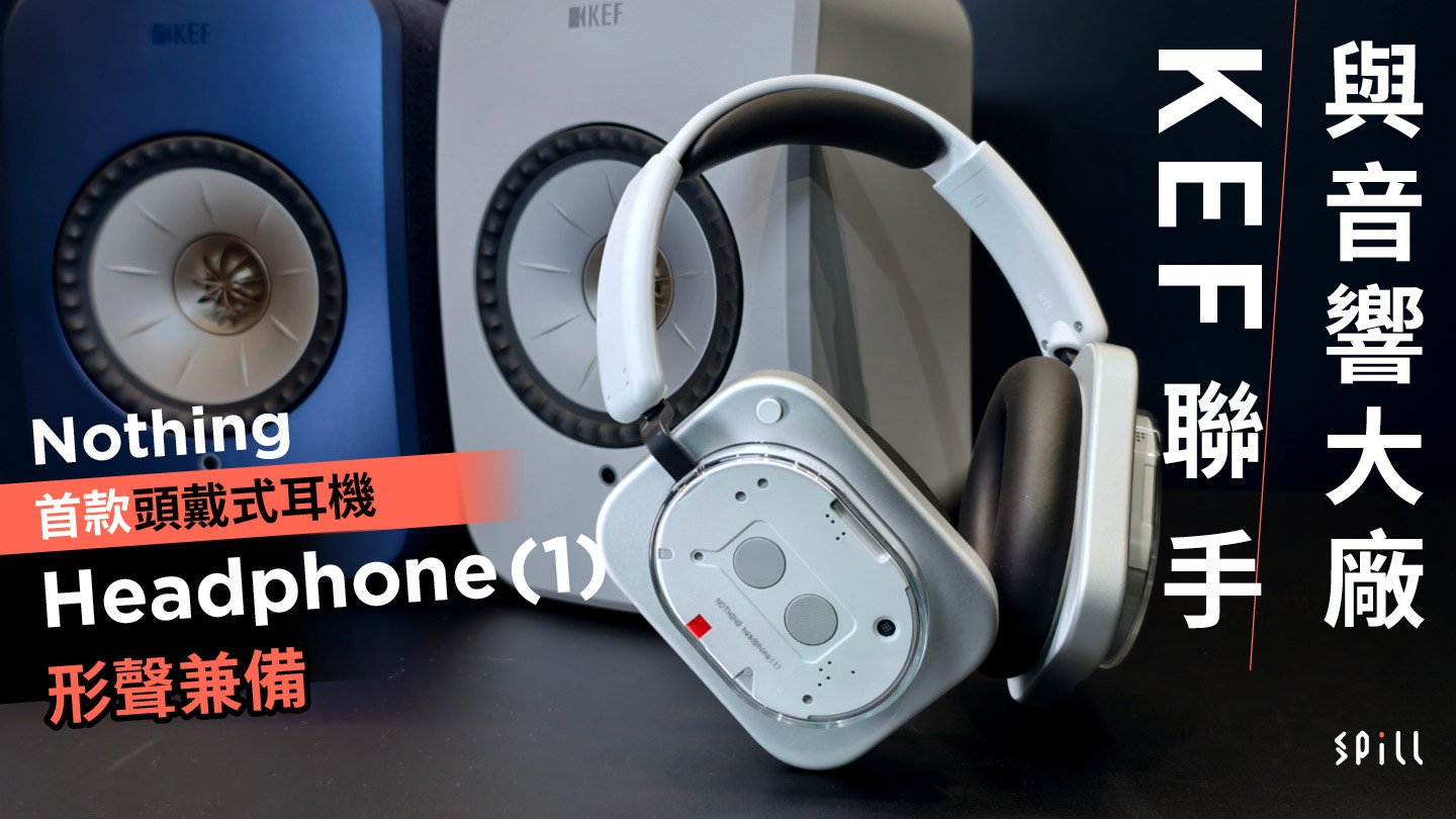 與音響大廠 KEF 聯手　Nothing 首款頭戴式耳機 Headphone (1)  形聲兼備