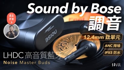 【評測｜影片】Noise Master Buds：12.4mm 鈦合金單元配合 LHDC 高音質藍牙！千元有找入手 Bose 專業調聲