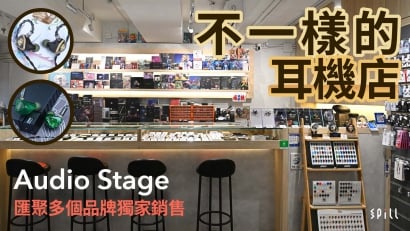 不一樣的耳機店　Audio Stage 匯聚多個品牌獨家銷售
