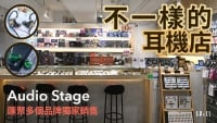 不一樣的耳機店　Audio Stage 匯聚多個品牌獨家銷售