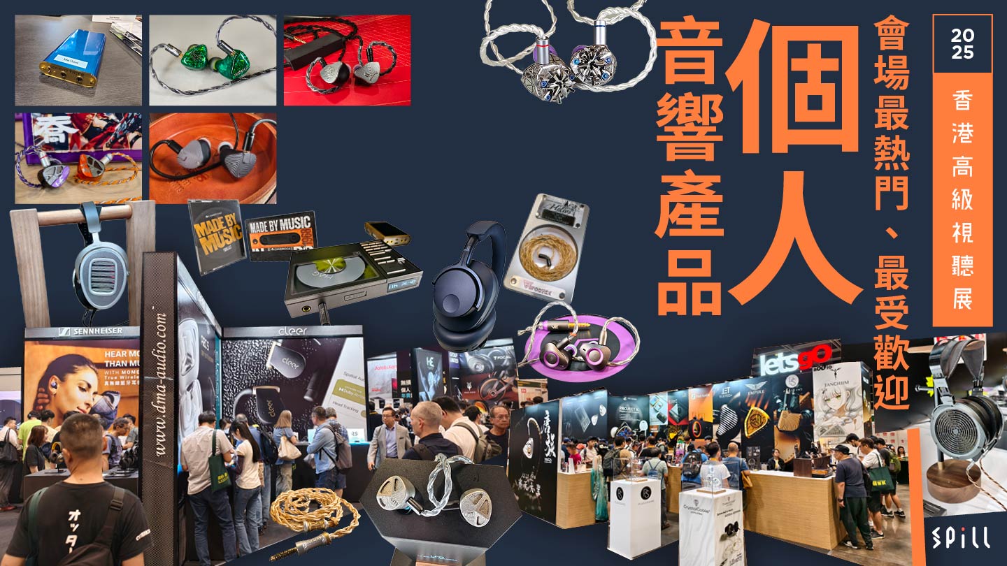 【視聽展 2025】不可錯過的個人音響新品推薦