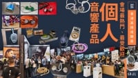 【視聽展 2025】不可錯過的個人音響新品推薦