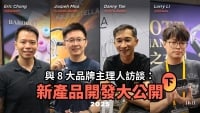 與 8 大品牌主理人訪談：新產品開發大公開（下）
