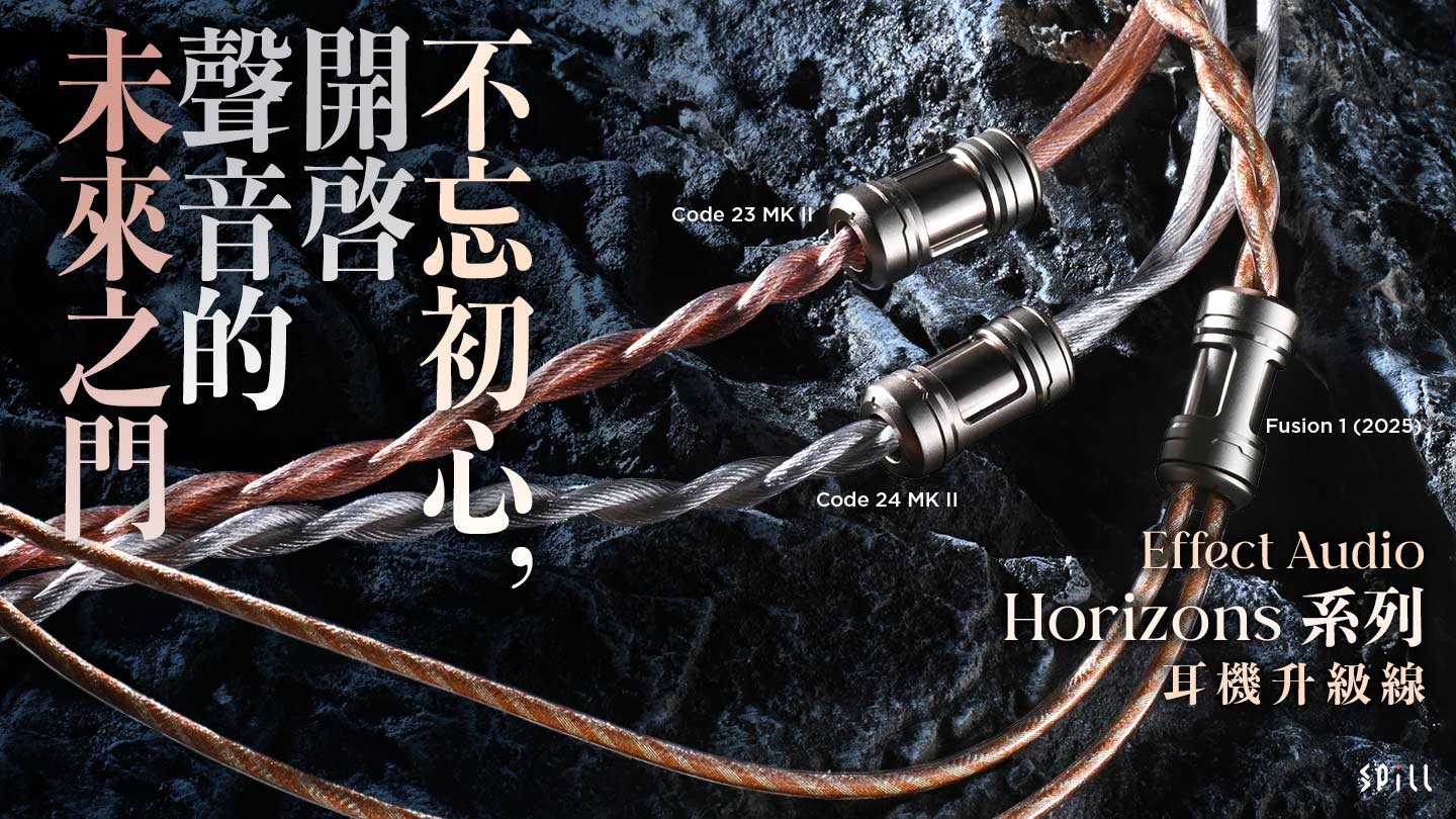 Effect Audio Horizons 系列耳機升級線：不忘初心，開啟聲音的未來之門