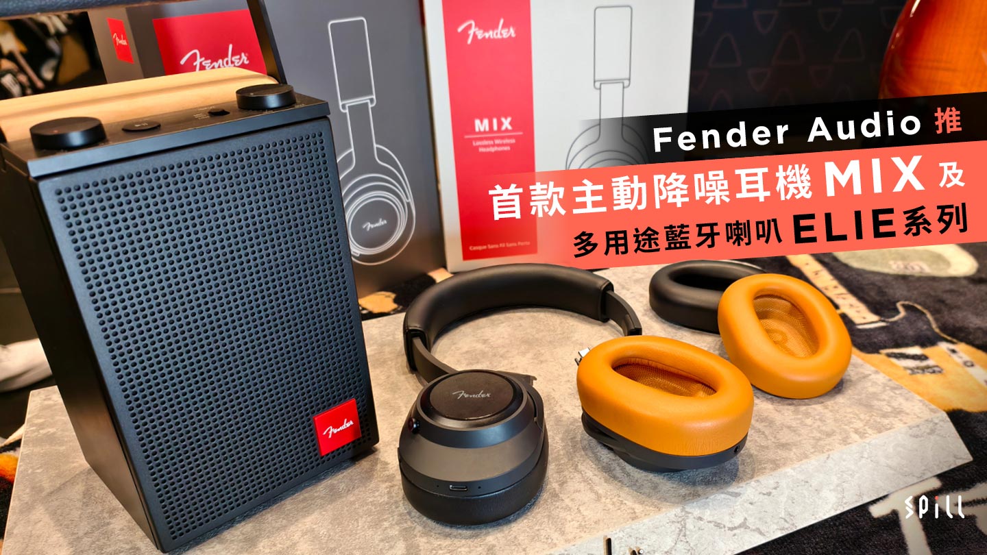 Fender Audio 推首款主動降噪耳機 MIX 及多用途藍牙喇叭 ELIE 系列