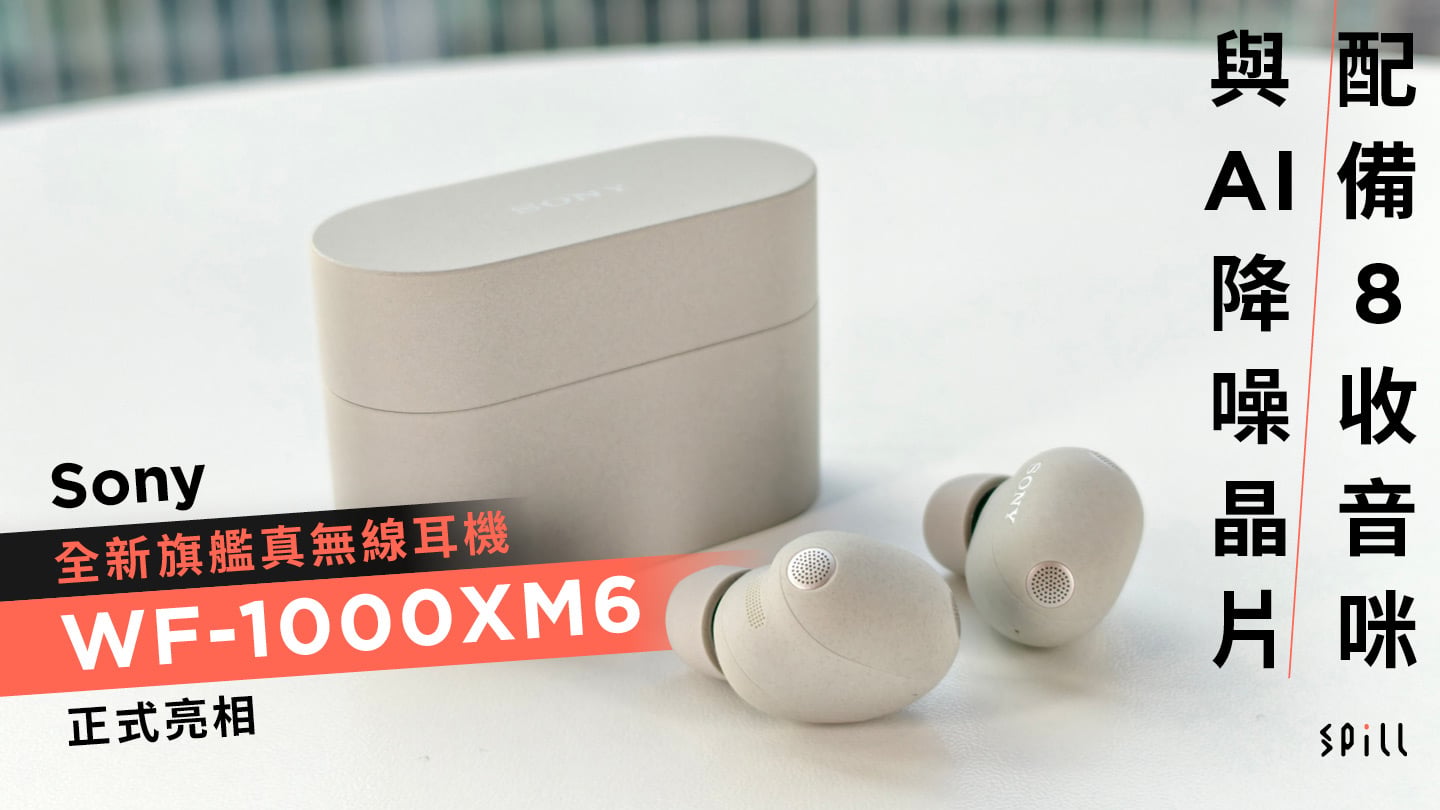 Sony 全新旗艦真無線耳機 WF-1000XM6 正式亮相　配備 8 收音咪與 AI 降噪晶片