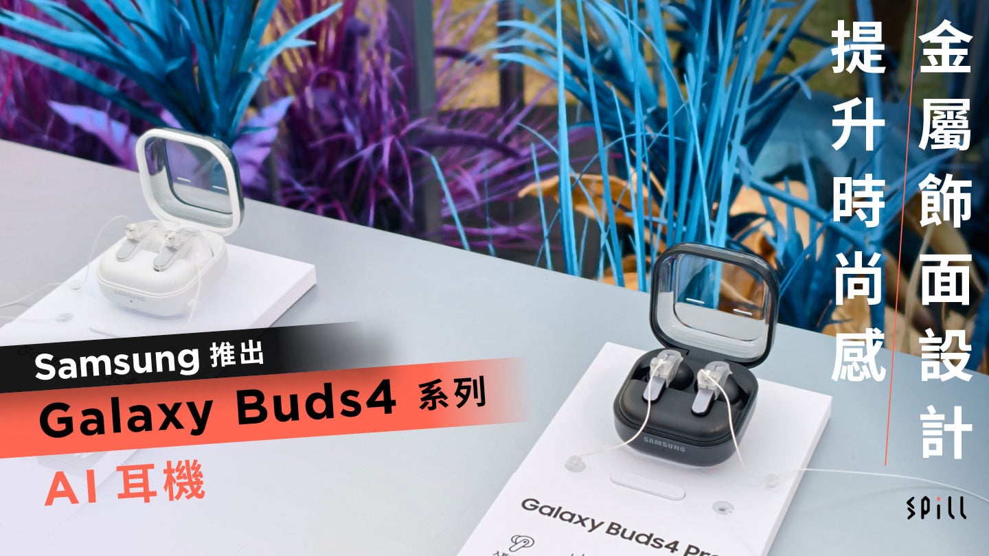 Samsung 推出 Galaxy Buds4 系列 AI 耳機　金屬飾面設計提升時尚感