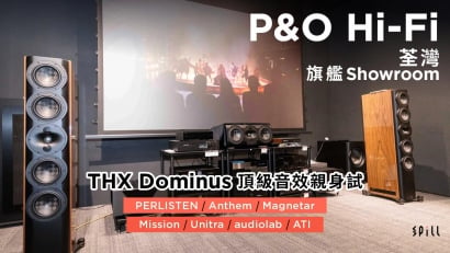 THX Dominus 音效親身試！P&O Hi-Fi 荃灣旗艦 Showroom 擴充升級打造頂級影院體驗