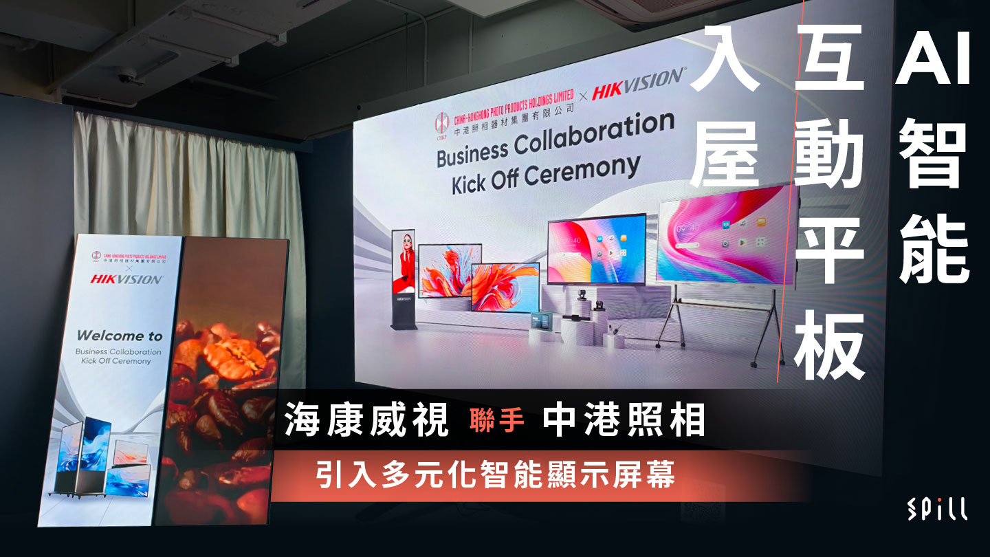 AI 智能互動平板入屋：海康威視聯手中港照相引入多元化智能顯示屏幕