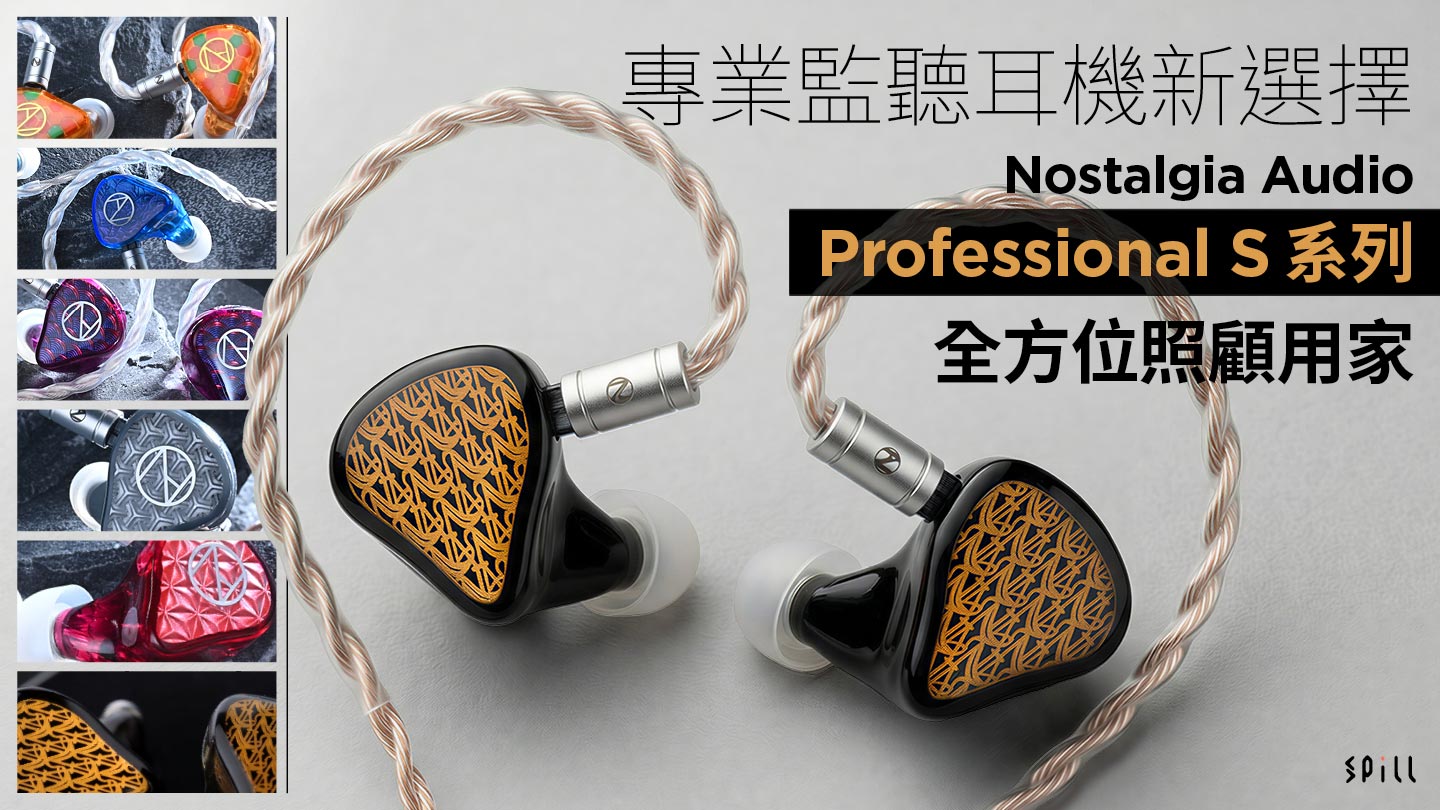 專業監聽耳機新選擇　Nostalgia Audio Professional S 系列全方位照顧用家