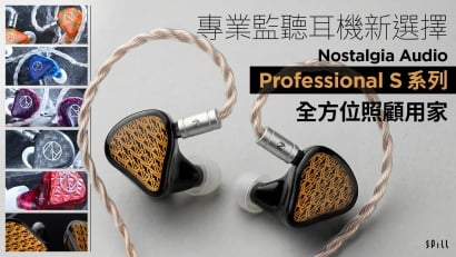 專業監聽耳機新選擇　Nostalgia Audio Professional S 系列全方位照顧用家