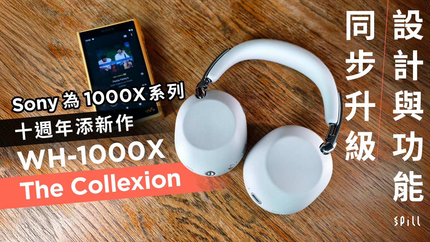 Sony 為 1000X 系列十週年添新作　WH-1000X The Collexion 設計與功能同步升級