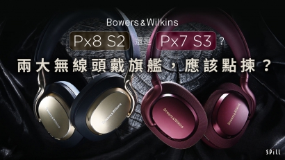 Bowers & Wilkins Px8 S2 還是 Px7 S3？兩大無線頭戴旗艦，應該點揀？