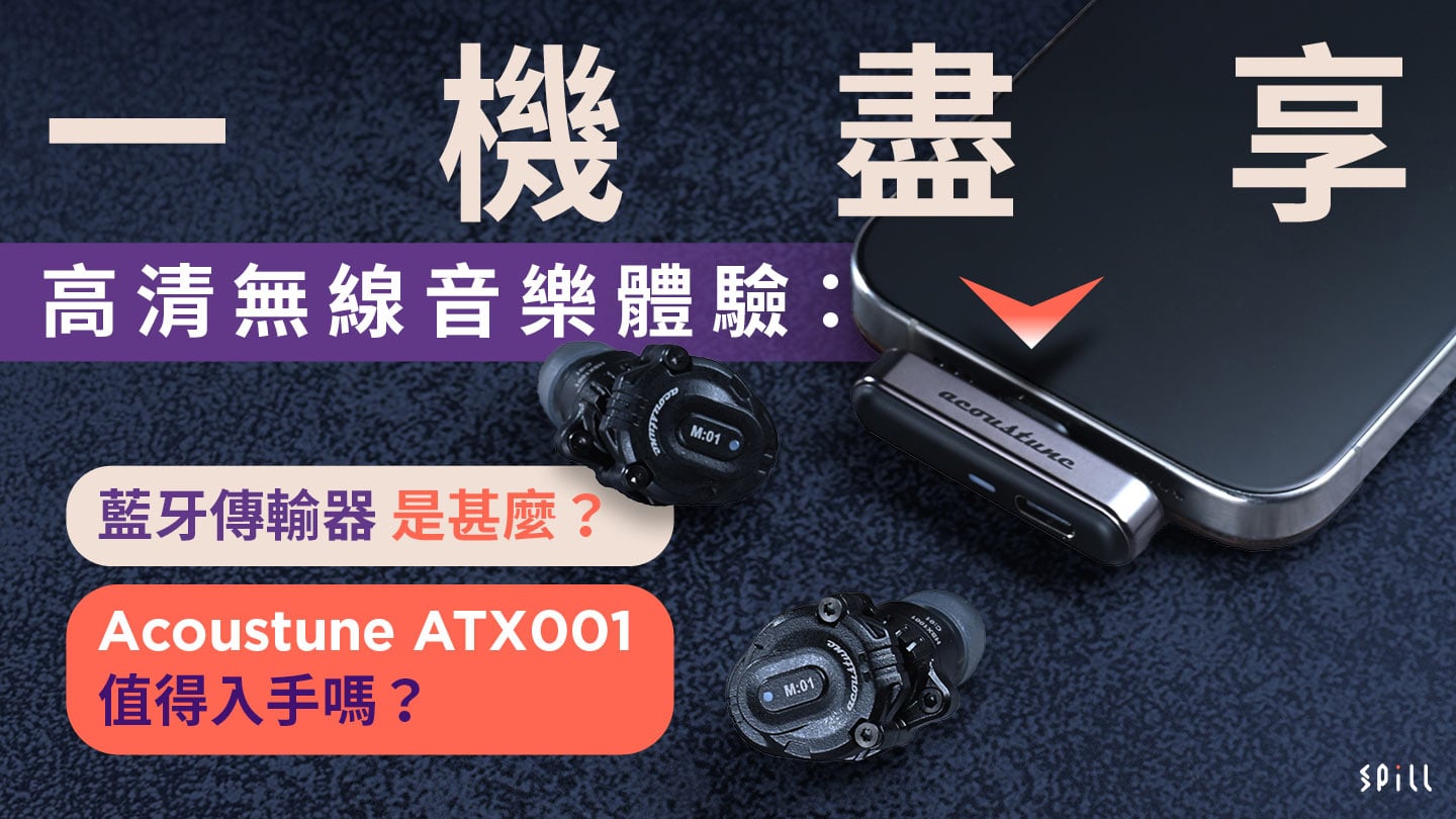 一機盡享高清無線音樂體驗:藍牙傳輸器是甚麼?Acoustune ATX001 值得入手嗎?