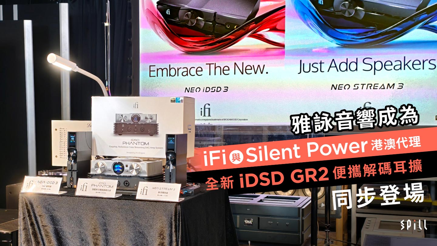 雅詠音響成為 iFi 與 Silent Power 港澳代理　全新 iDSD GR2 便攜解碼耳擴同步登場