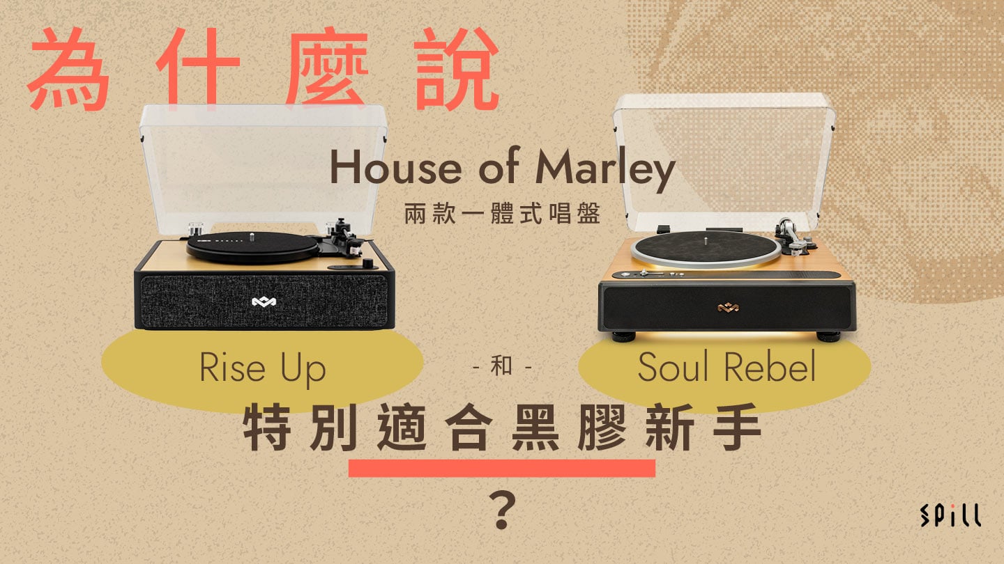 想開始玩黑膠？House of Marley 兩款一體式唱盤 Rise Up 和 Soul Rebel，讓入門變得更簡單