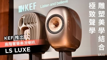 雕塑美學結合極致聲學　KEF 推出高階奢華串流喇叭 LS LUXE