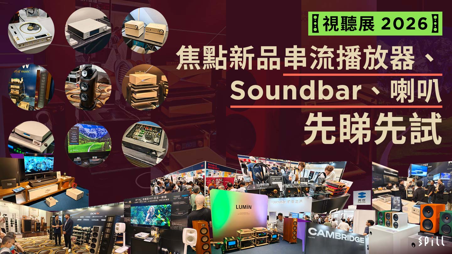 【視聽展 2026】焦點新品串流播放器、Soundbar、喇叭先睇先試