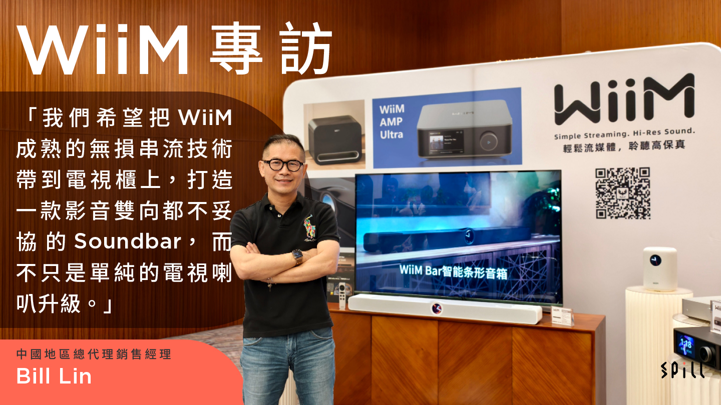 【專訪】WiiM 中國地區總代理銷售經理 Bill Lin：從無損串流到全景聲家庭影院的新嘗試與新佈局