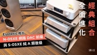 經典組合全面進化　Esoteric 推出 N-05XE 網路 DAC 前級及 S-05XE 純 A 類後級