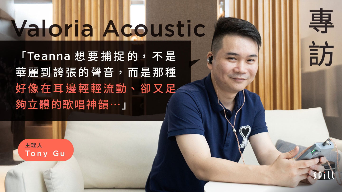 【專訪】Valoria Acoustic 主理人 Tony Gu:真正高階的聲音,是要讓人感受到音樂的呼吸、力度與情緒