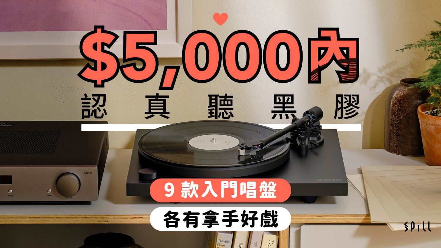 $5,000 內認真聽黑膠 9 款入門唱盤各有拿手好戲