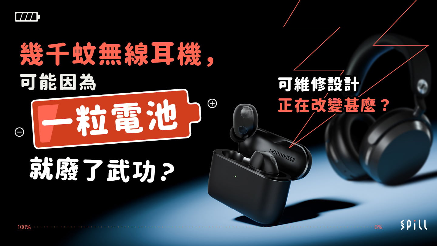 幾千元無線耳機,為何可能輸給一顆電池?可維修設計正在改變甚麼?