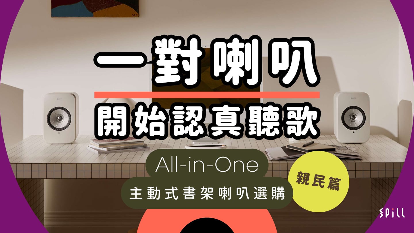一對喇叭開始認真聽歌 All-in-One 主動式書架喇叭選購(親民篇)
